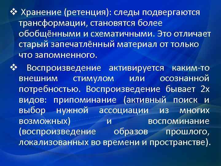 v Хранение (ретенция): следы подвергаются трансформации, становятся более обобщёнными и схематичными. Это отличает старый