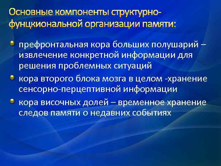 Основные компоненты структурнофунцкиональной организации памяти: префронтальная кора больших полушарий – извлечение конкретной информации для