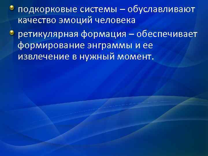 подкорковые системы – обуславливают качество эмоций человека ретикулярная формация – обеспечивает формирование энграммы и