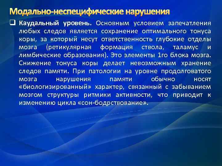 Модально-неспецифические нарушения q Каудальный уровень. Основным условием запечатления любых следов является сохранение оптимального тонуса