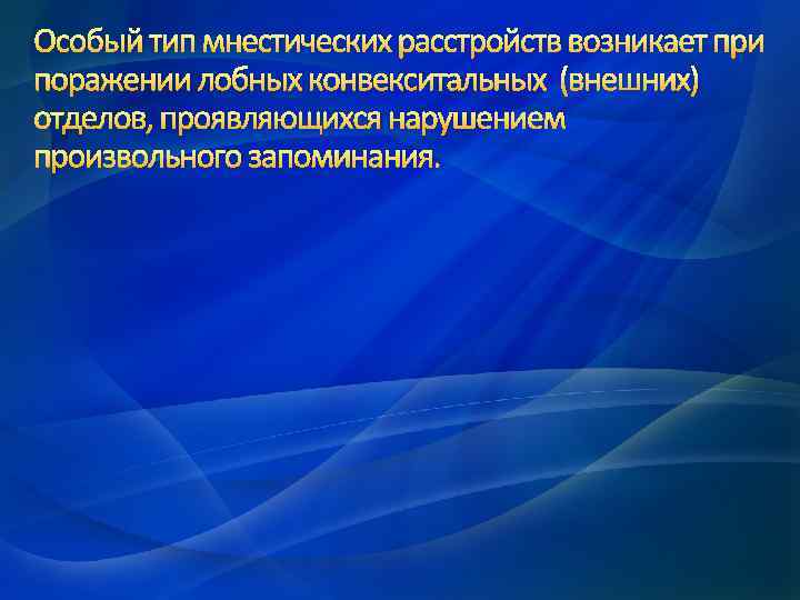 Особый тип мнестических расстройств возникает при поражении лобных конвекситальных (внешних) отделов, проявляющихся нарушением произвольного