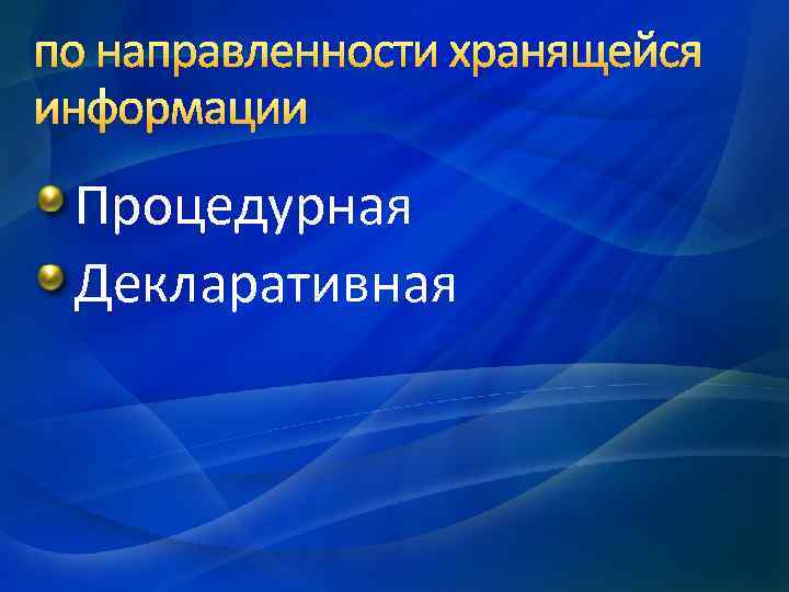 по направленности хранящейся информации Процедурная Декларативная 