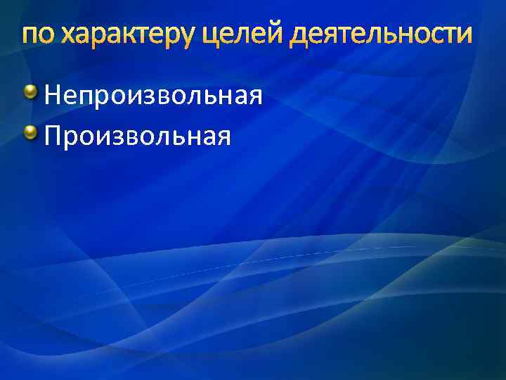 по характеру целей деятельности Непроизвольная Произвольная 