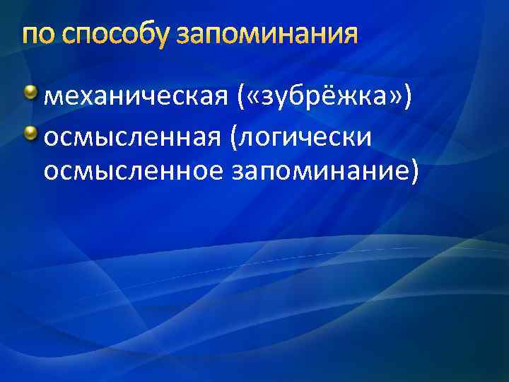 Механическое запоминание. Осмысленное и механическое запоминание. Осмысленное запоминание это в психологии. Примеры осмысленного запоминания. Смысловое и механическое запоминание.