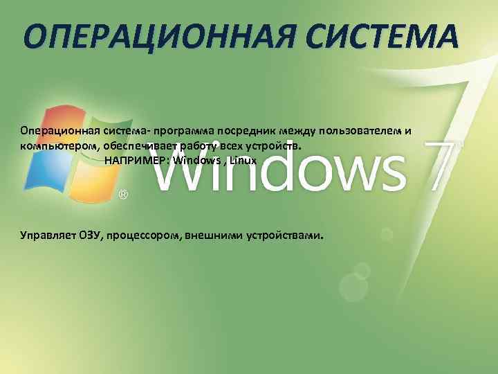 ОПЕРАЦИОННАЯ СИСТЕМА Операционная система- программа посредник между пользователем и компьютером, обеспечивает работу всех устройств.