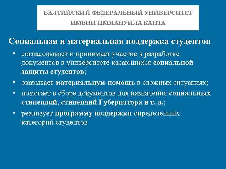 Бфу канта подать документы. Материальная поддержка студентов.