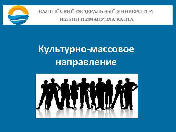 БАЛТИЙСКИЙ ФЕДЕРАЛЬНЫЙ УНИВЕРСИТЕТ ИМЕНИ ИММАНУИЛА КАНТА Культурно-массовое направление 