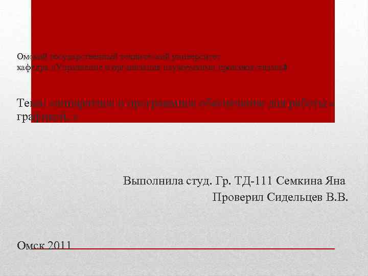 Омский государственный технический университет кафедра «Управление и организация наукоемкими производствами. » Тема: «аппаратное и