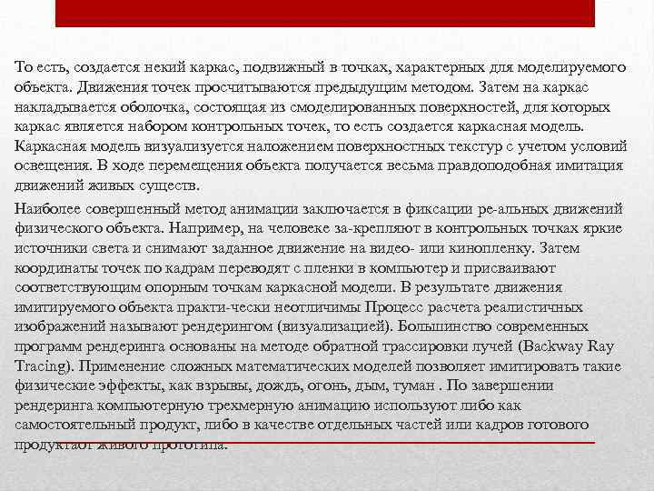 То есть, создается некий каркас, подвижный в точках, характерных для моделируемого объекта. Движения точек