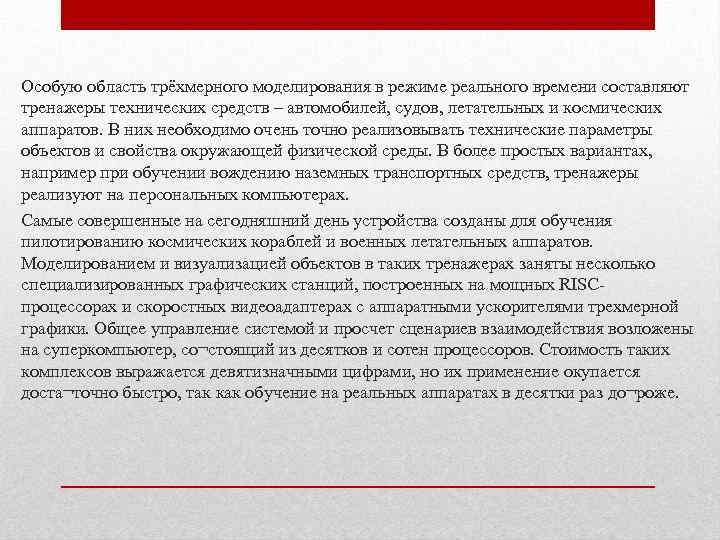 Особую область трёхмерного моделирования в режиме реального времени составляют тренажеры технических средств – автомобилей,