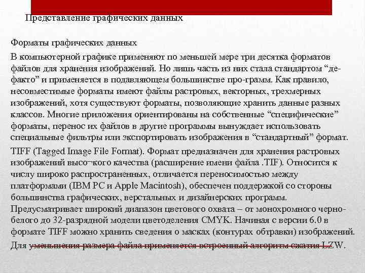 Представление графических данных Форматы графических данных В компьютерной графике применяют по меньшей мере три