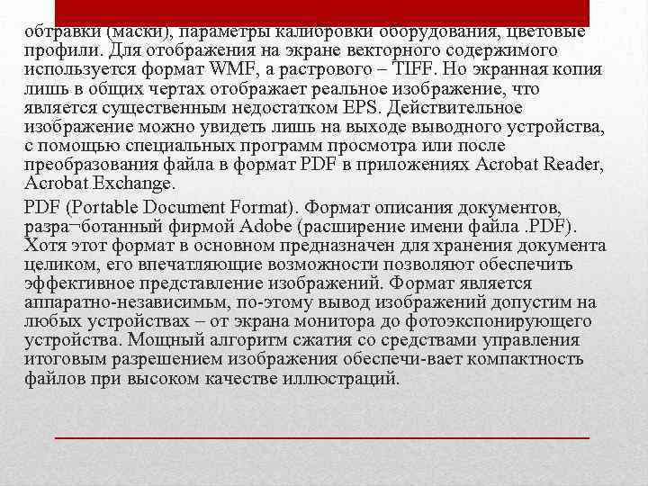 обтравки (маски), параметры калибровки оборудования, цветовые профили. Для отображения на экране векторного содержимого используется