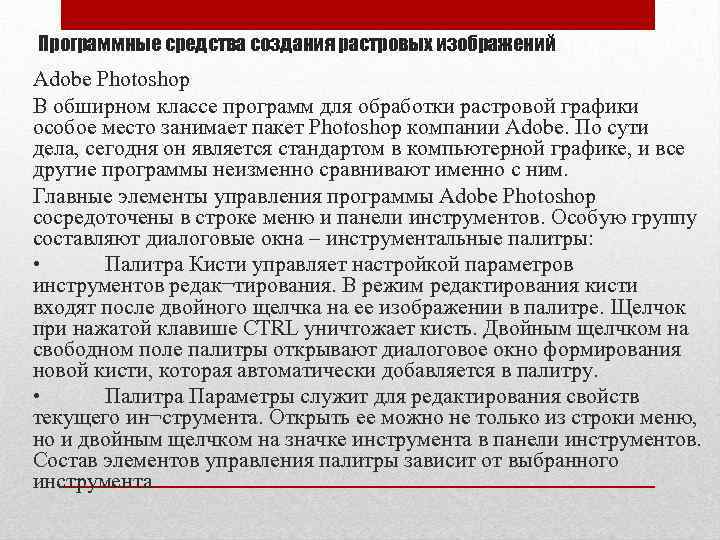 Программные средства создания растровых изображений Adobe Photoshop В обширном классе программ для обработки растровой