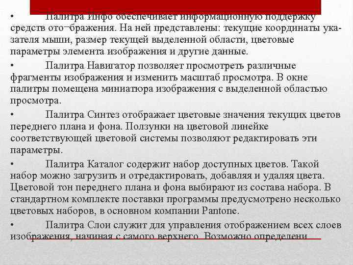  • Палитра Инфо обеспечивает информационную поддержку средств ото¬бражения. На ней представлены: текущие координаты