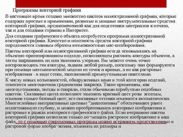 Программы векторной графики В настоящее время создано множество пакетов иллюстративной графики, которые содержат простые