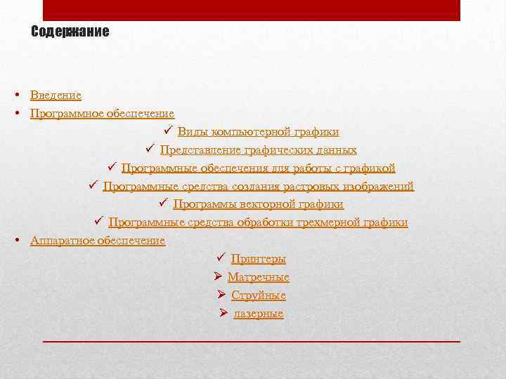 Содержание • Введение • Программное обеспечение ü Виды компьютерной графики ü Представление графических данных