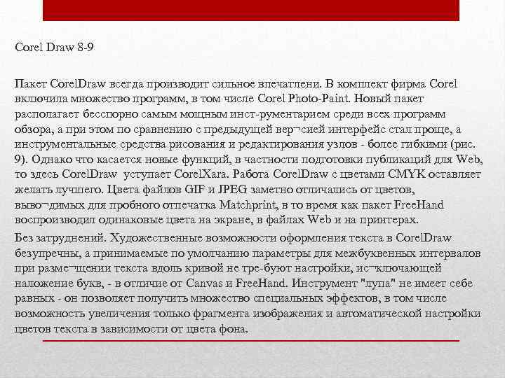 Corel Draw 8 -9 Пакет Corel. Draw всегда производит сильное впечатлени. В комплект фирма
