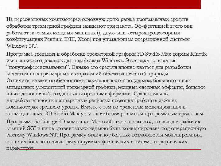 На персональных компьютерах основную долю рынка программных средств обработки трехмерной графики занимают три пакета.