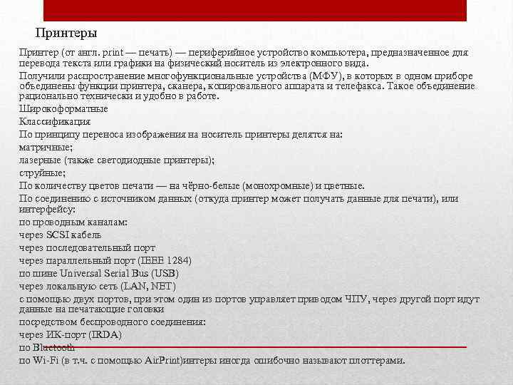 Принтеры Принтер (от англ. print — печать) — периферийное устройство компьютера, предназначенное для перевода