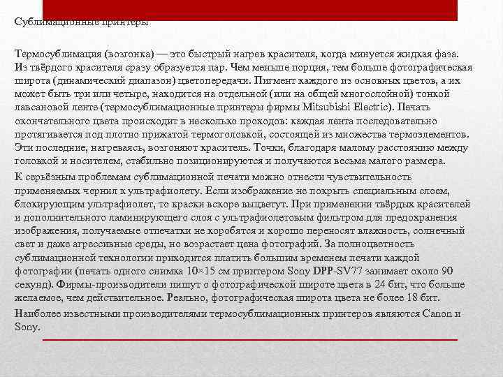 Сублимационные принтеры Термосублимация (возгонка) — это быстрый нагрев красителя, когда минуется жидкая фаза. Из