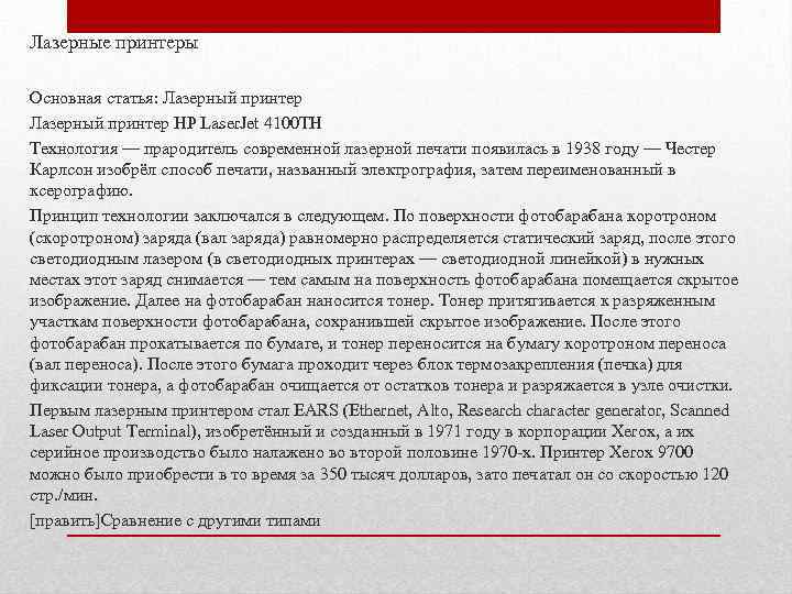 Лазерные принтеры Основная статья: Лазерный принтер HP Laser. Jet 4100 TH Технология — прародитель