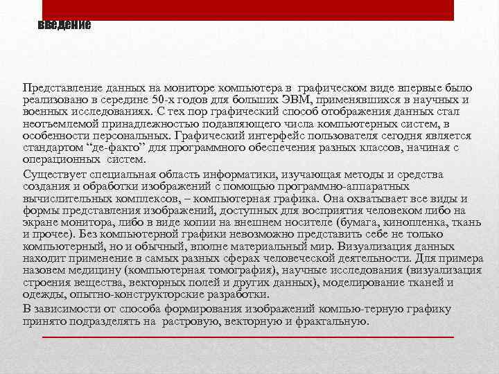 введение Представление данных на мониторе компьютера в графическом виде впервые было реализовано в середине