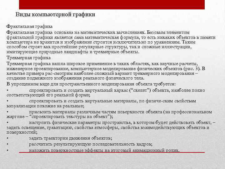 Виды компьютерной графики Фрактальная графика основана на математических вычислениях. Базовым элементом фрактальной графики является