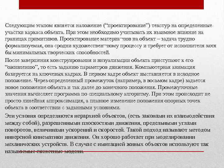 Следующим этапом является наложение (“проектирование”) текстур на определенные участки каркаса объекта. При этом необходимо