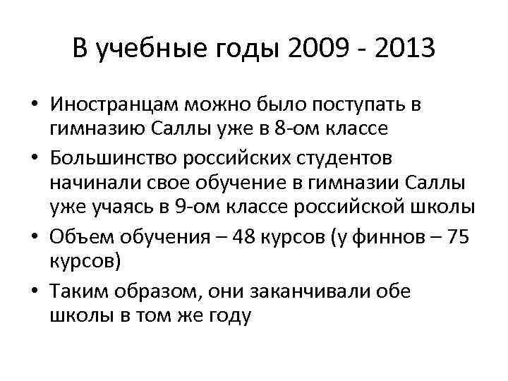 В учебные годы 2009 - 2013 • Иностранцам можно было поступать в гимназию Саллы