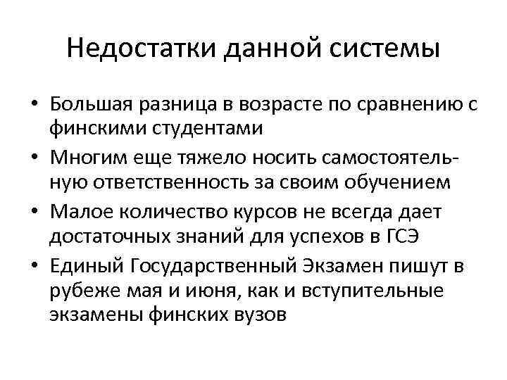 Недостатки данной системы • Большая разница в возрасте по сравнению с финскими студентами •