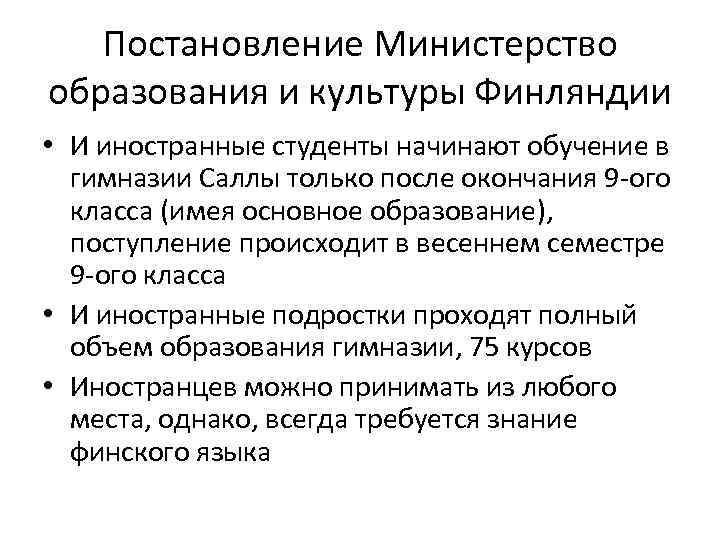 Постановление Министерство образования и культуры Финляндии • И иностранные студенты начинают обучение в гимназии