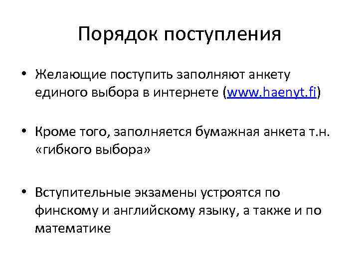 Порядок поступления • Желающие поступить заполняют анкету единого выбора в интернете (www. haenyt. fi)