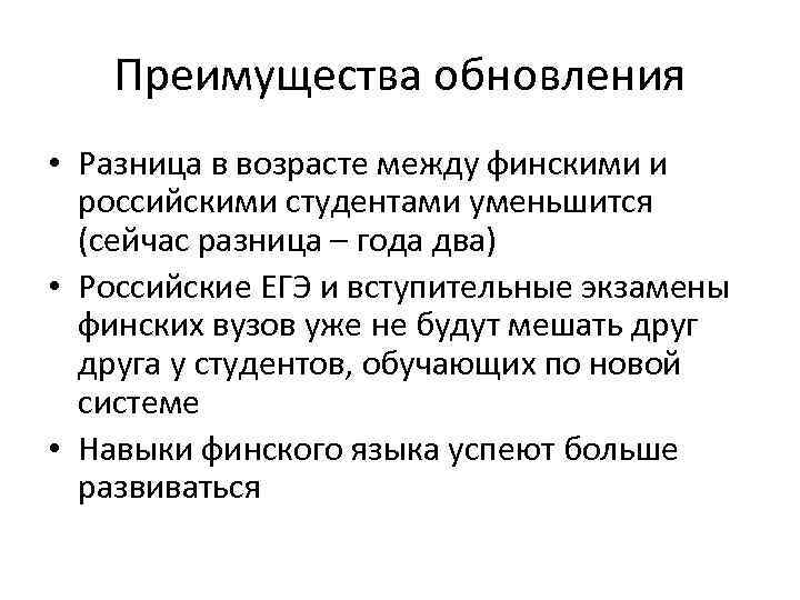 Преимущества обновления • Разница в возрасте между финскими и российскими студентами уменьшится (сейчас разница