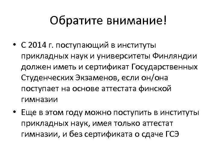 Обратите внимание! • С 2014 г. поступающий в институты прикладных наук и университеты Финляндии