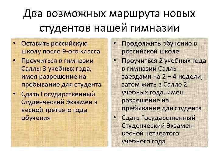 Два возможных маршрута новых студентов нашей гимназии • Оставить российскую школу после 9 -ого