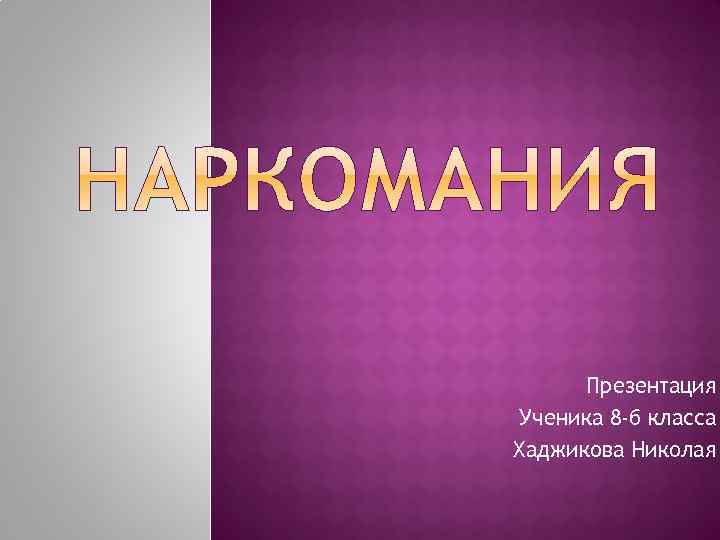 Презентация Ученика 8 -б класса Хаджикова Николая 