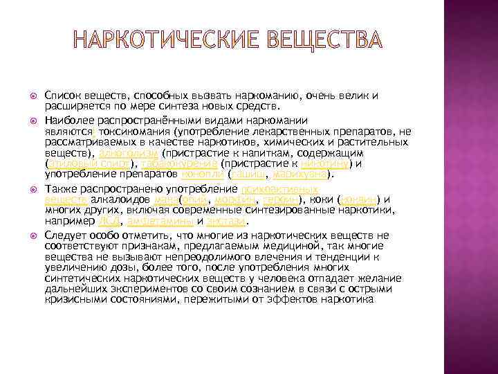  Список веществ, способных вызвать наркоманию, очень велик и расширяется по мере синтеза новых