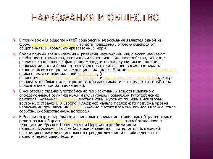  С точки зрения общепринятой социологии наркомания является одной из форм девиантного поведения, то