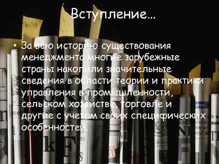 Вступление… • За всю историю существования менеджмента многие зарубежные страны накопили значительные сведения в