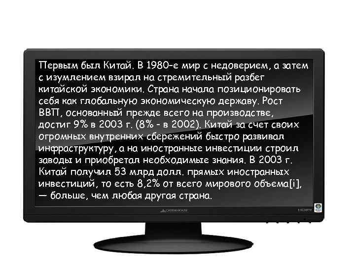 Первым был Китай. В 1980–е мир с недоверием, а затем с изумлением взирал на