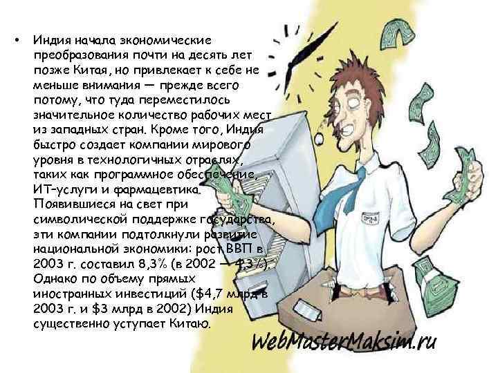  • Индия начала экономические преобразования почти на десять лет позже Китая, но привлекает