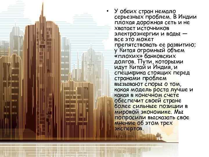  • У обеих стран немало серьезных проблем. В Индии плохая дорожная сеть и