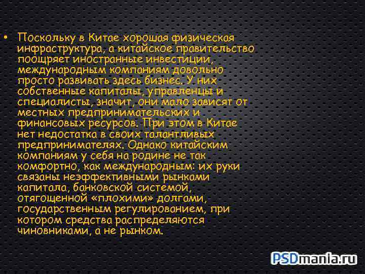  • Поскольку в Китае хорошая физическая инфраструктура, а китайское правительство поощряет иностранные инвестиции,