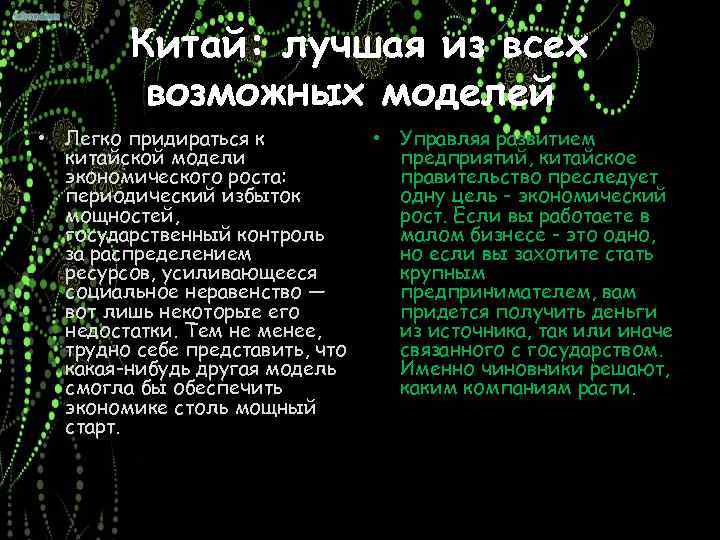 Китай: лучшая из всех возможных моделей • Легко придираться к китайской модели экономического роста: