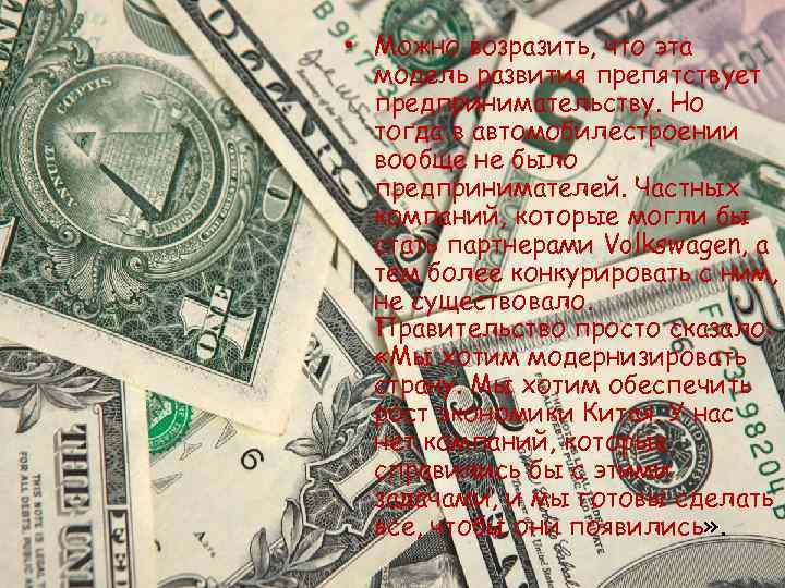  • Можно возразить, что эта модель развития препятствует предпринимательству. Но тогда в автомобилестроении