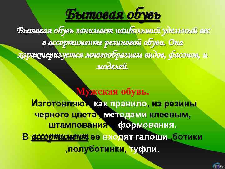 Бытовая обувь занимает наибольший удельный вес в ассортименте резиновой обуви. Она характеризуется многообразием видов,