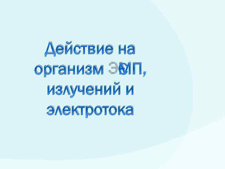 Действие на организм ЭМП, излучений и электротока 