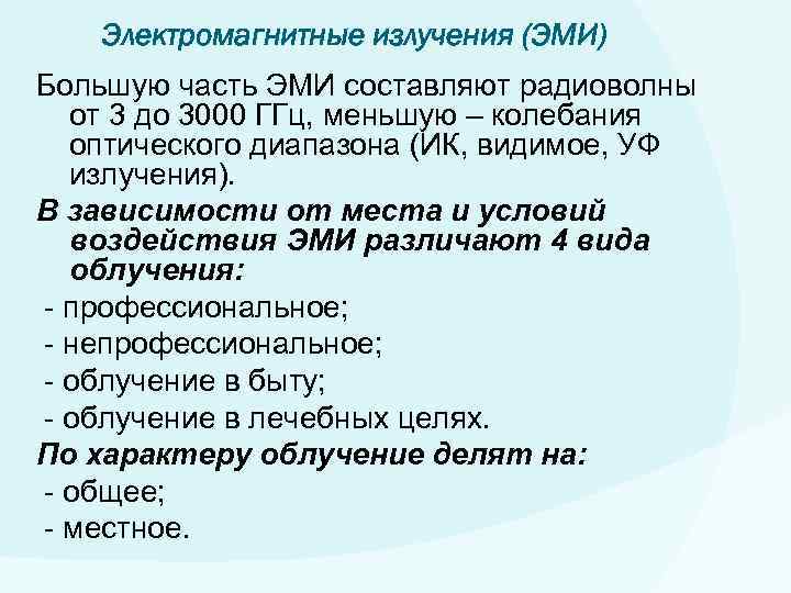 Электромагнитные излучения (ЭМИ) Большую часть ЭМИ составляют радиоволны от 3 до 3000 ГГц, меньшую