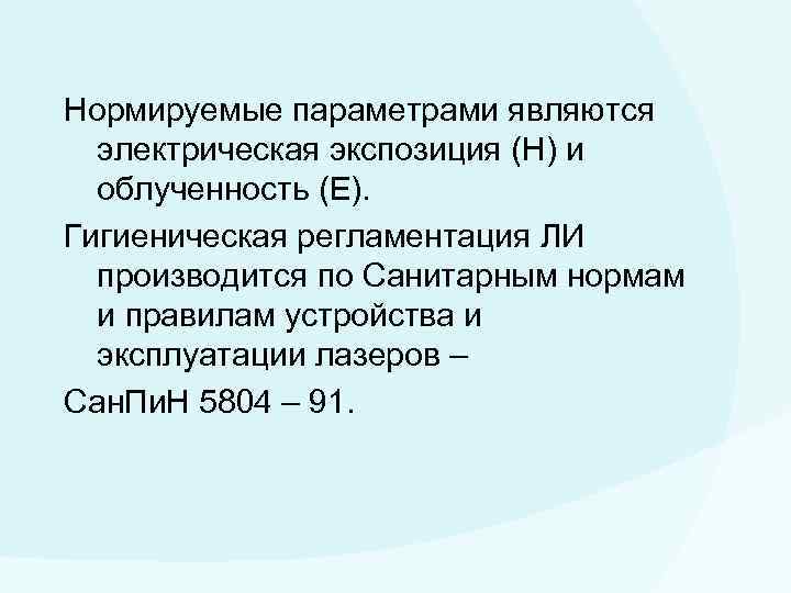 Нормируемые параметрами являются электрическая экспозиция (Н) и облученность (Е). Гигиеническая регламентация ЛИ производится по