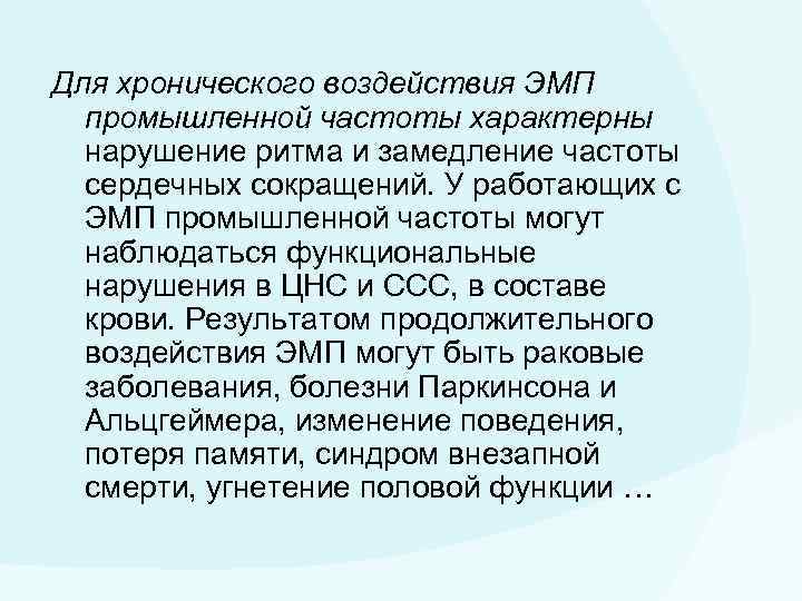 Для хронического воздействия ЭМП промышленной частоты характерны нарушение ритма и замедление частоты сердечных сокращений.